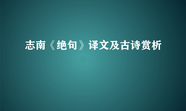 志南《绝句》译文及古诗赏析