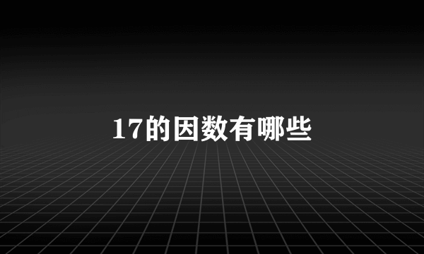 17的因数有哪些