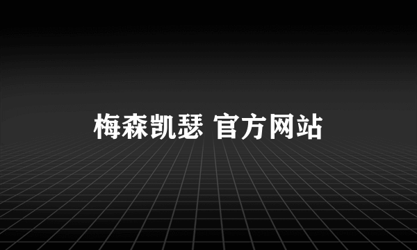 梅森凯瑟 官方网站