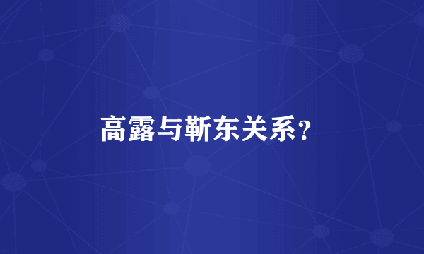 高露与靳东关系？