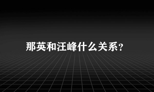 那英和汪峰什么关系？