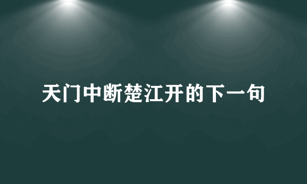 天门中断楚江开的下一句