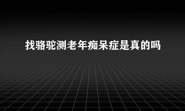 找骆驼测老年痴呆症是真的吗