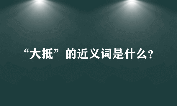 “大抵”的近义词是什么？