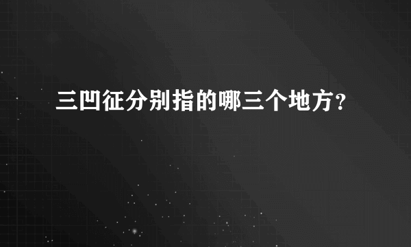 三凹征分别指的哪三个地方？