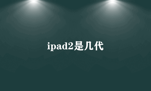 ipad2是几代