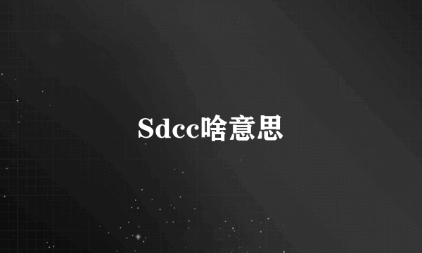 Sdcc啥意思