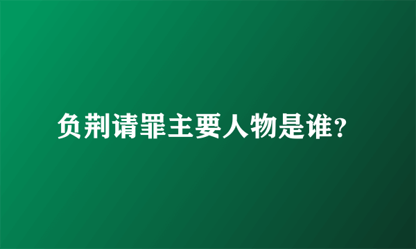 负荆请罪主要人物是谁？