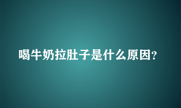 喝牛奶拉肚子是什么原因？