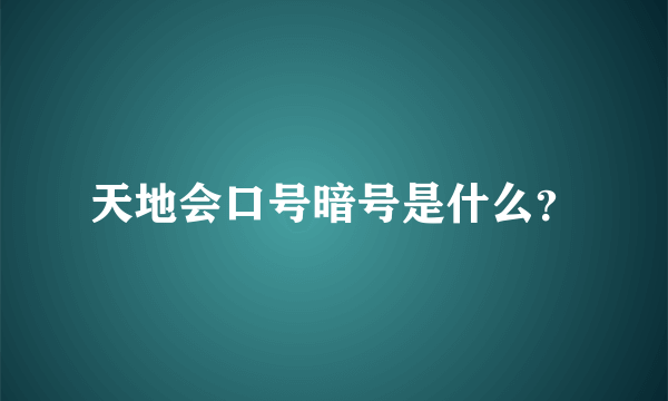 天地会口号暗号是什么？