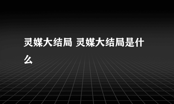 灵媒大结局 灵媒大结局是什么