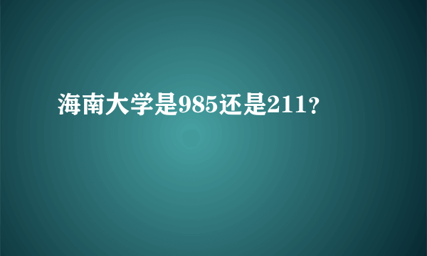 海南大学是985还是211？