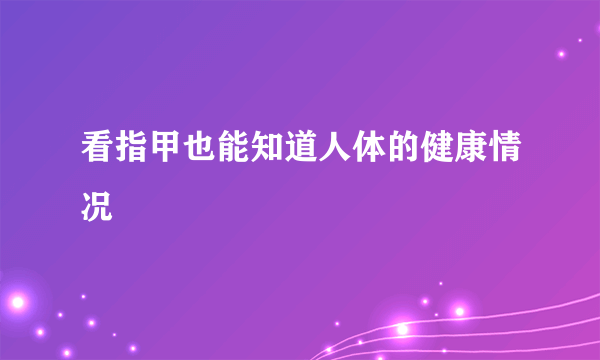 看指甲也能知道人体的健康情况