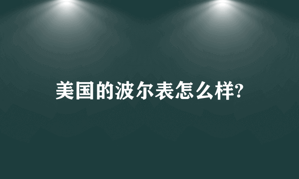 美国的波尔表怎么样?