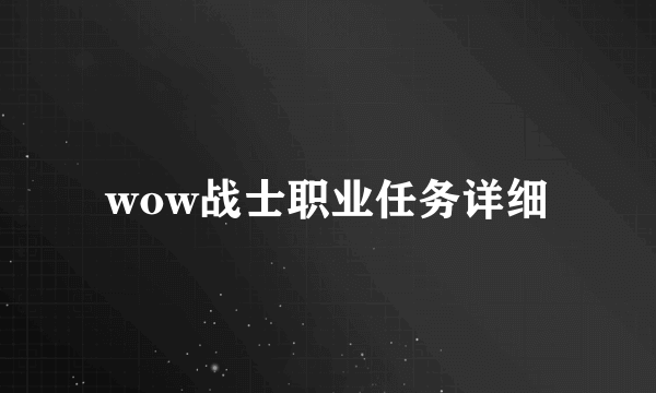 wow战士职业任务详细