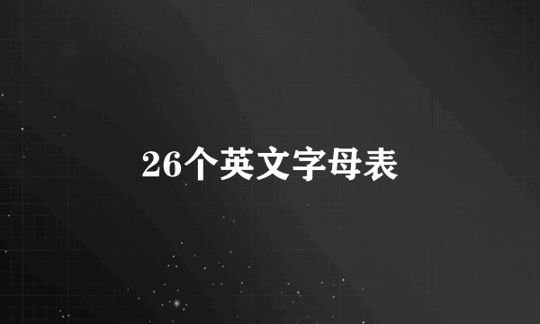 26个英文字母表