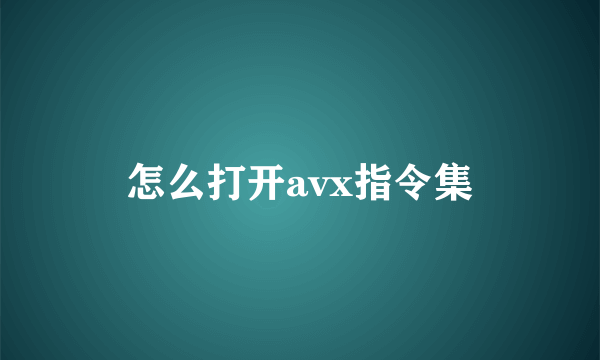 怎么打开avx指令集