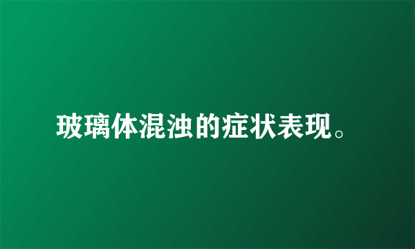 玻璃体混浊的症状表现。