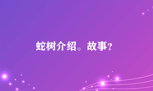 蛇树介绍。故事？