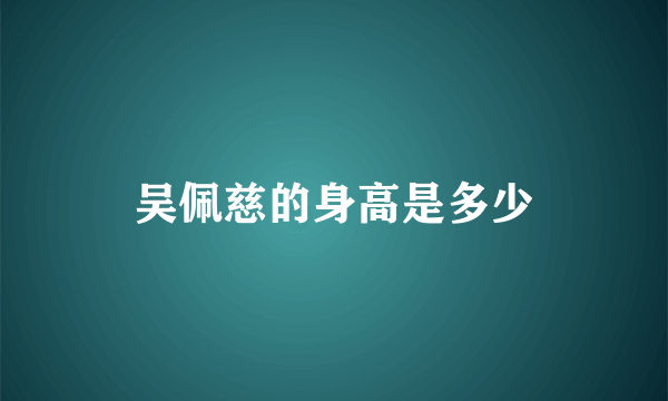 吴佩慈的身高是多少