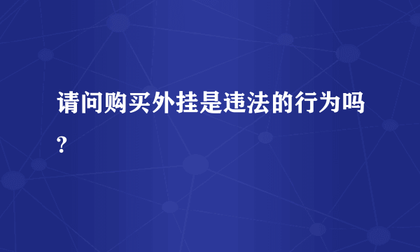 请问购买外挂是违法的行为吗?