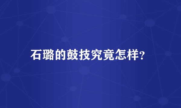 石璐的鼓技究竟怎样？