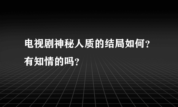 电视剧神秘人质的结局如何？有知情的吗？