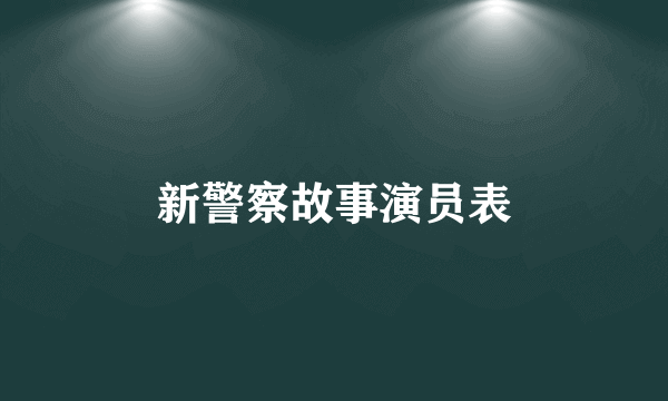 新警察故事演员表