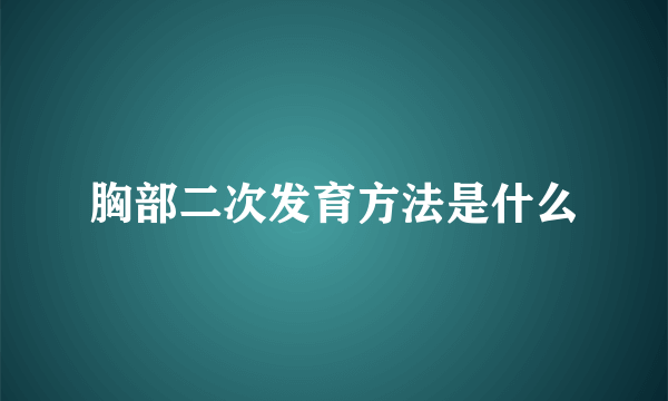 胸部二次发育方法是什么