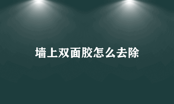 墙上双面胶怎么去除