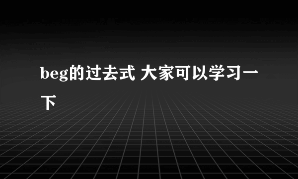 beg的过去式 大家可以学习一下