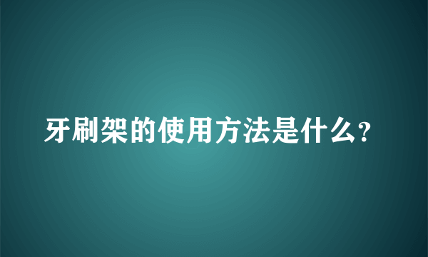 牙刷架的使用方法是什么？