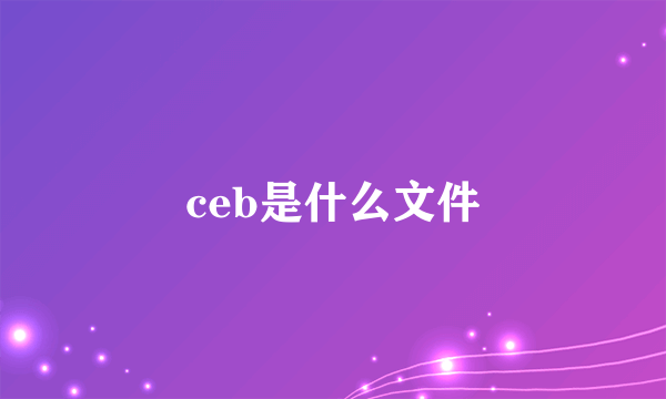 ceb是什么文件