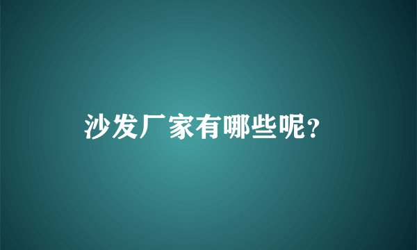 沙发厂家有哪些呢？