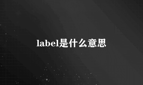 label是什么意思