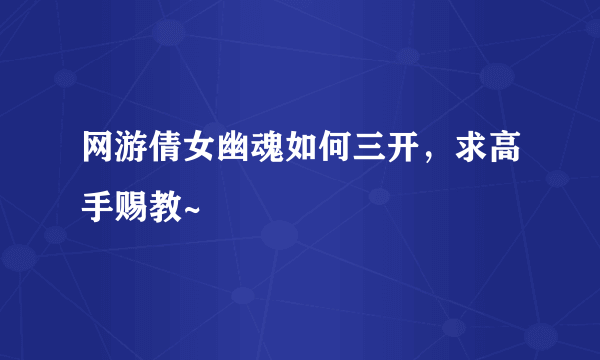 网游倩女幽魂如何三开，求高手赐教~