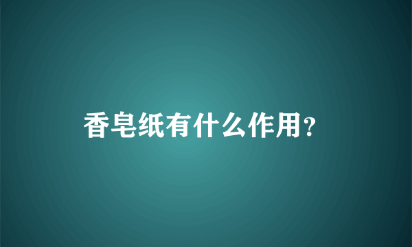 香皂纸有什么作用？