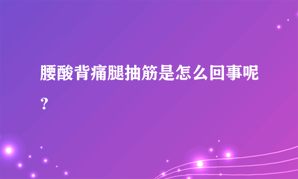 腰酸背痛腿抽筋是怎么回事呢？