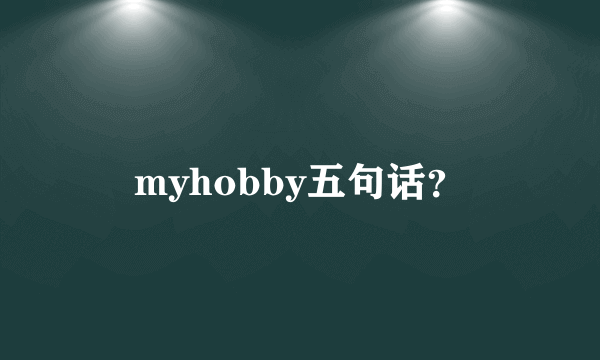 myhobby五句话？