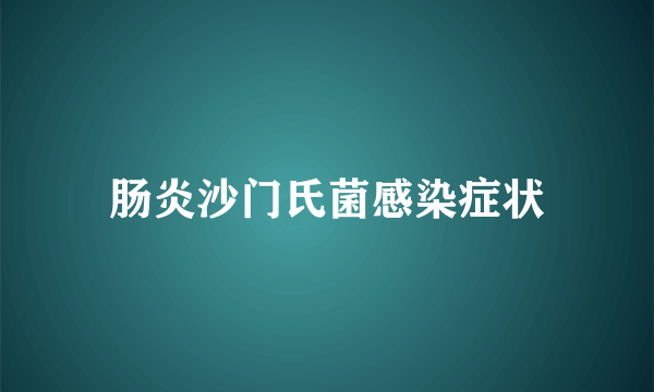 肠炎沙门氏菌感染症状