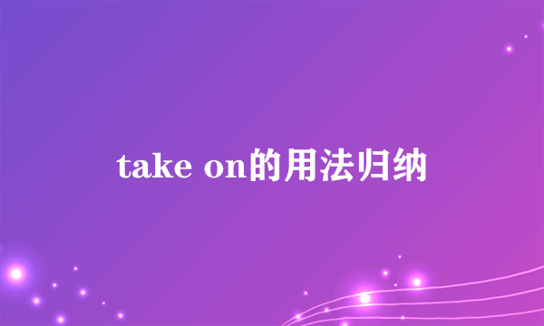 take on的用法归纳