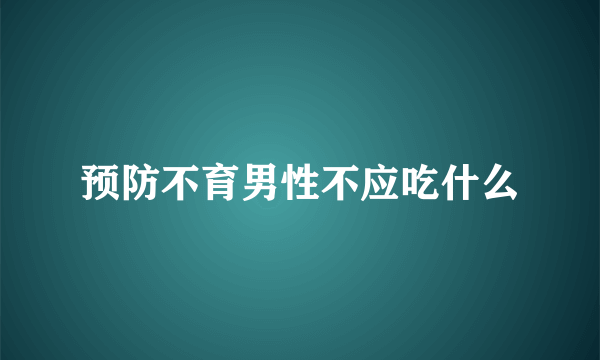 预防不育男性不应吃什么