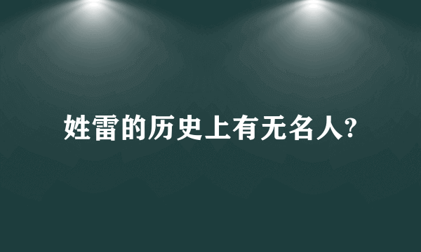 姓雷的历史上有无名人?