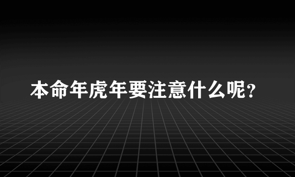 本命年虎年要注意什么呢？