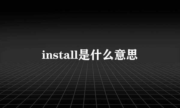 install是什么意思