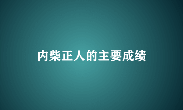 内柴正人的主要成绩