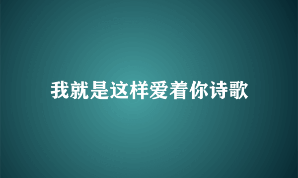 我就是这样爱着你诗歌