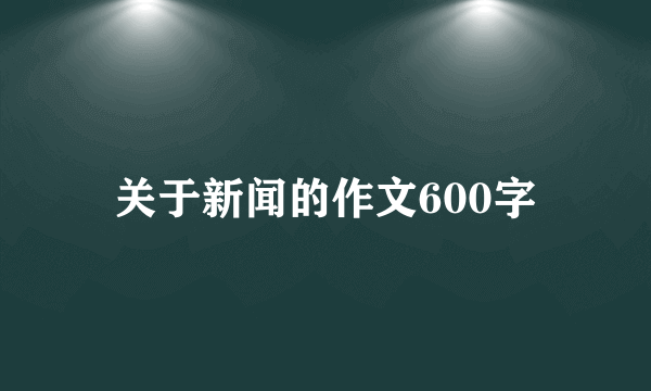 关于新闻的作文600字