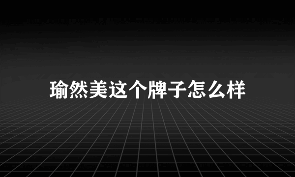 瑜然美这个牌子怎么样