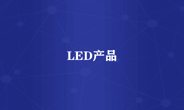 LED产品